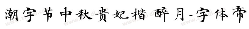 潮字节中秋贵妃楷 醉月字体转换